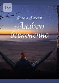 Обложка книги «Люблю бесконечно» — Хелена Кассель