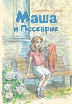 Обложка книги «Маша и Пескарик в городе» — Надежда Ташлыкова