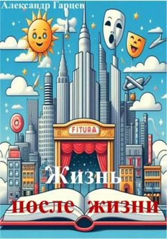 Обложка книги «Жизнь после жизни» — Александр Гарцев