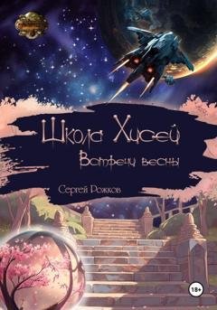 Обложка книги «Школа Хисей. Встречи весны» — Сергей Рожков