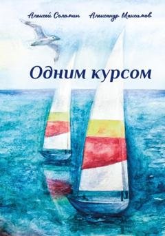 Обложка книги «Одним курсом» — Алексей Вячеславович Соломин