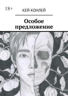 Обложка книги «Особое предложение» — Кей Конлей