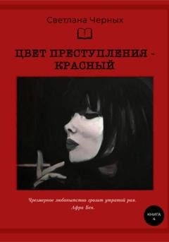 Обложка книги «Цвет преступления – красный» — Светлана Черных
