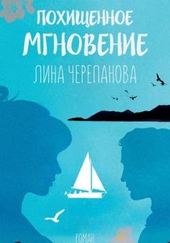 Обложка книги «Похищенное мгновение» — Лина Черепанова