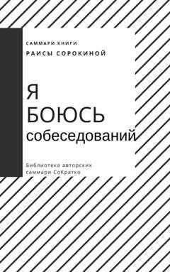 Обложка книги «Саммари книги Раисы Сорокиной «Я боюсь собеседований. Советы от коуча №1 в России»» — Елена Лещенко