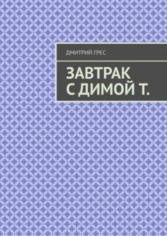Обложка книги «Завтрак с Димой Т. Пакет» — Дмитрий Грес