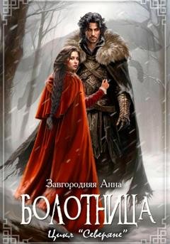 Обложка книги «Болотница» — Анна Александровна Завгородняя