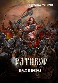Обложка книги «Ратибор. Прах и пепел» — Александр Фомичев