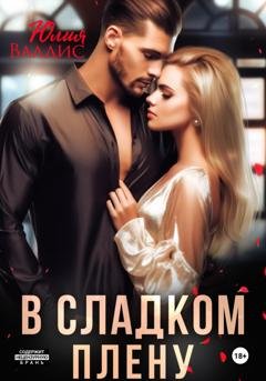 Обложка книги «В сладком плену» — Юлия Валдис