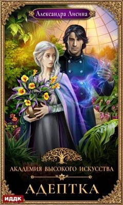 Обложка книги «Адептка» — Александра Лисина