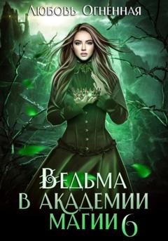 Обложка книги «Ведьма в академии магии. Корона императора» — Дора Коуст (Любовь Огненная)