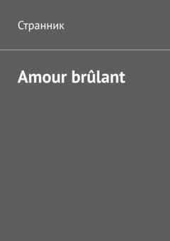 Обложка книги «Amour brûlant» — Странник