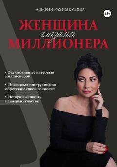 Обложка книги «Женщина глазами миллионера» — Альфия Булатовна Рахимкулова