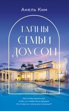 Обложка книги «Тайны семьи Доусон» — Анель Ким
