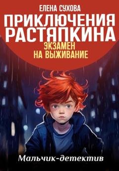 Обложка книги «Приключения Растяпкина. Экзамен на выживание» — Елена Сухова