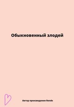 Обложка книги «Обыкновенный злодей» — Rendo