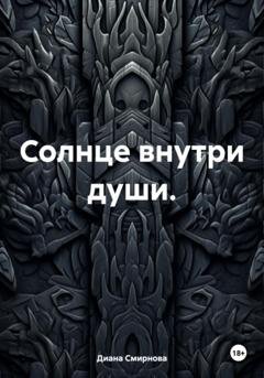 Обложка книги «Солнце внутри души» — Диана Смирнова