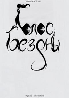 Обложка книги «Голос бездны» — Yustiniana Bonna