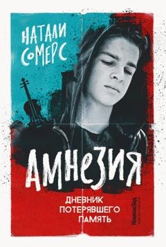 Обложка книги «Амнезия. Дневник потерявшего память» — Натали Сомерс