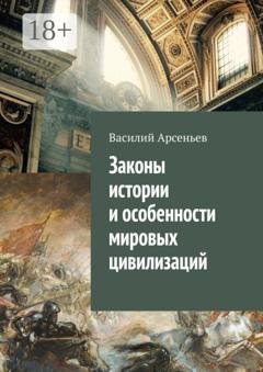 Обложка книги «Законы истории и особенности мировых цивилизаций» — Василий Арсеньев