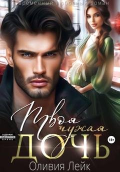 Обложка книги «Твоя чужая дочь» — Оливия Лейк