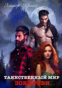 Обложка книги «Таинственный мир. Зов крови» — Элинор Кройц