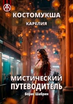 Обложка книги «Костомукша. Карелия. Мистический путеводитель» — Борис Шабрин