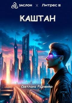 Обложка книги «Каштан» — Светлана Радченко
