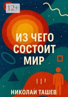 Обложка книги «Из чего состоит мир» — Николай Ташев