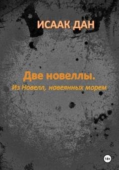 Обложка книги «Две новеллы. Из новелл, навеянных морем» — Исаак Дан