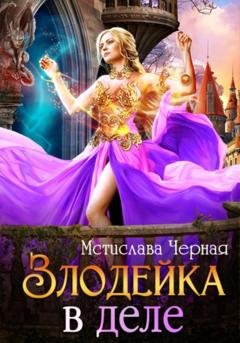 Обложка книги «Злодейка в деле» — Мстислава Чёрная