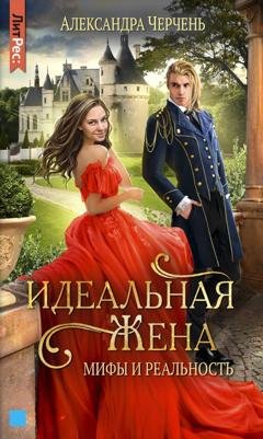 Обложка книги «Идеальная жена. Мифы и реальность» — Александра Черчень