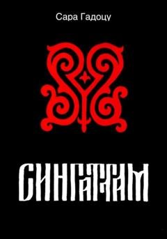 Обложка книги «Сингаттам» — Сара Гадоцу