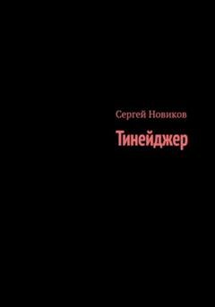 Обложка книги «Тинейджер» — Сергей Новиков