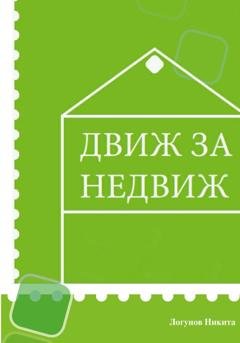 Обложка книги «Движ за Недвиж» — Никита Вячеславович Логунов