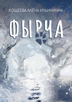 Обложка книги «Фырча» — Алёна Ильинична Кощеева