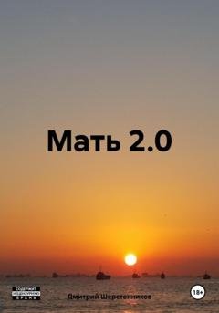 Обложка книги «Мать 2.0» — Дмитрий Шерстенников