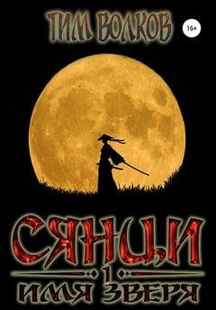 Обложка книги «Сянци. Имя зверя» — Тим Волков
