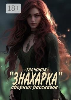 Обложка книги «Знахарка. Сборник рассказов» — Галчонок
