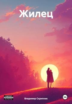 Обложка книги «Жилец» — Владимир Михайлович Скрипник