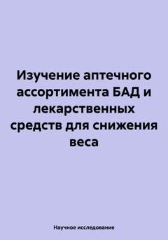 Обложка книги «Изучение аптечного ассортимента БАД и лекарственных средств для снижения веса» — Научное исследование