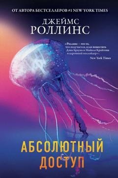 Обложка книги «Абсолютный доступ» — Джеймс Роллинс