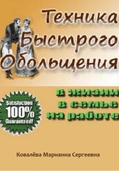 Обложка книги «Техника быстрого обольщения: практическое пособие» — Марианна Ковалева