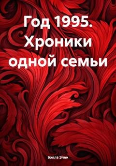 Обложка книги «Год 1995. Хроники одной семьи» — Бэлла Элен