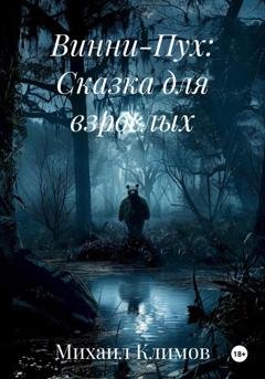 Обложка книги «Винни-Пух: Сказка для взрослых» — Михаил Климов