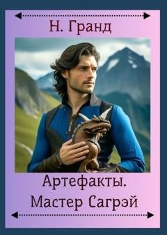 Обложка книги «Артефакты. Мастер Сагрэй» — Надежда Гранд