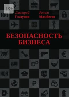 Обложка книги «Безопасность бизнеса» — Ренат Мамбетов