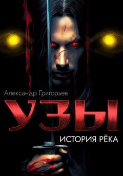 Обложка книги «Узы. История рёка» — Александр Григорьев