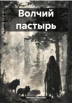 Обложка книги «Волчий пастырь» — Наталья Языкова