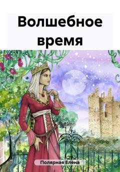 Обложка книги «Волшебное время» — Елена Андреевна Полярная
